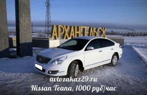 Аренда Nissan Teana в Архангельске